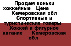 Продам коньки хоккейные › Цена ­ 1 500 - Кемеровская обл. Спортивные и туристические товары » Хоккей и фигурное катание   . Кемеровская обл.